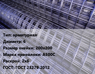 Сетка арматурная d=6 Ячейка: 200х200 А500С Раскрой: 2х6 ГОСТ: ГОСТ 23279-2012, м2, производство цена от 452.84 сом / м2, где купить, условия доставки в Оше и Ошской области